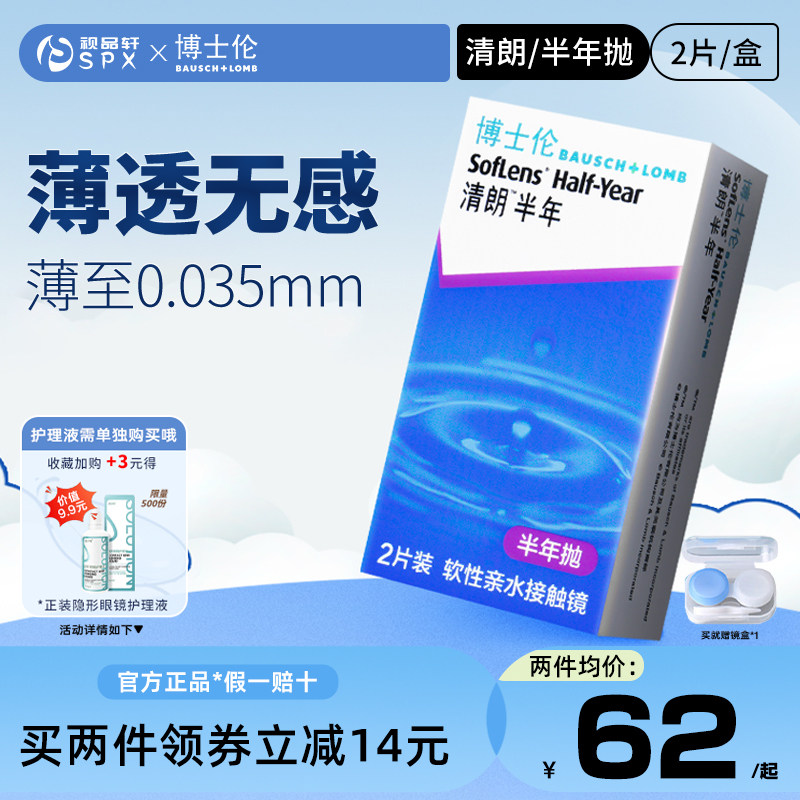 博士伦清朗隐形眼镜半年抛2片装近视透明隐性眼镜官方旗舰店正品