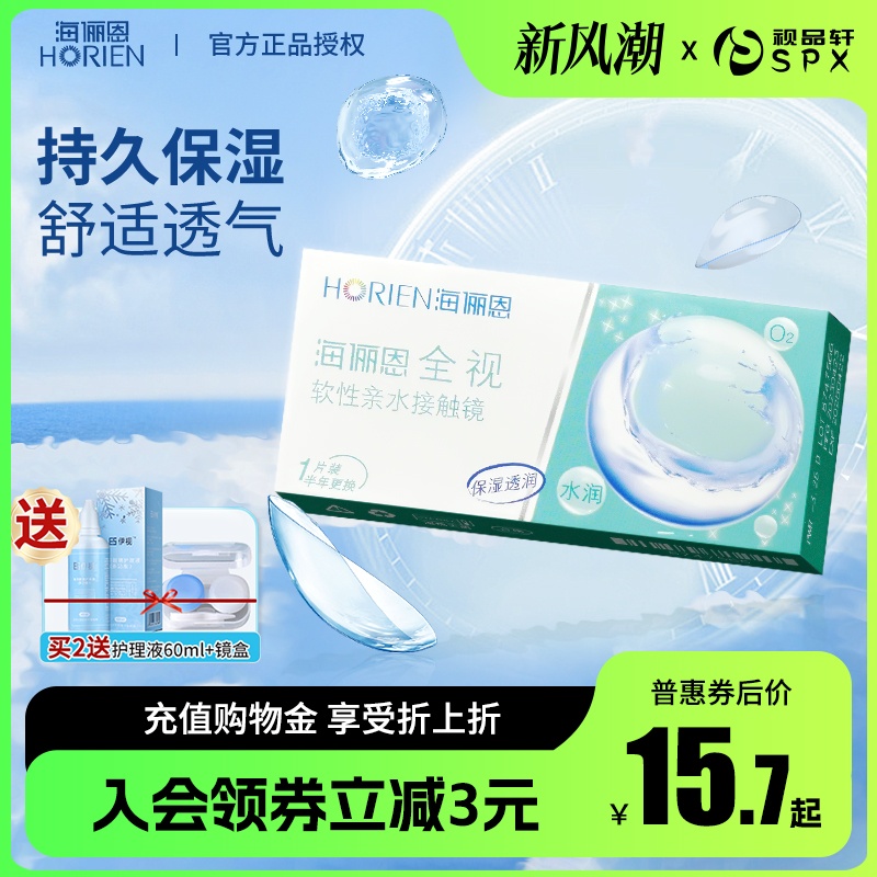 海俪恩半年2片装近视镜片隐形眼镜透明官方正品送全视护理液