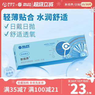 海昌新视界日抛30片隐形眼镜近视透明白片舒适水润官方旗舰店正品