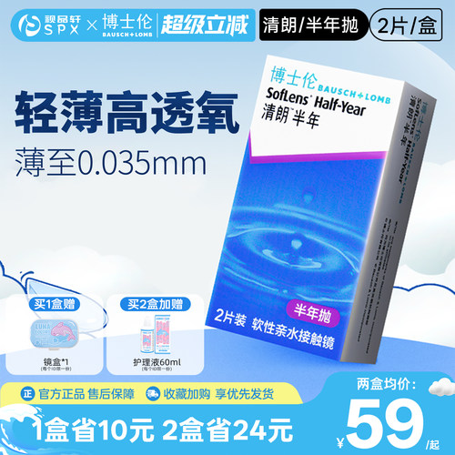 博士伦清朗隐形眼镜半年抛2片装近视透明隐性眼镜官方旗舰店正品