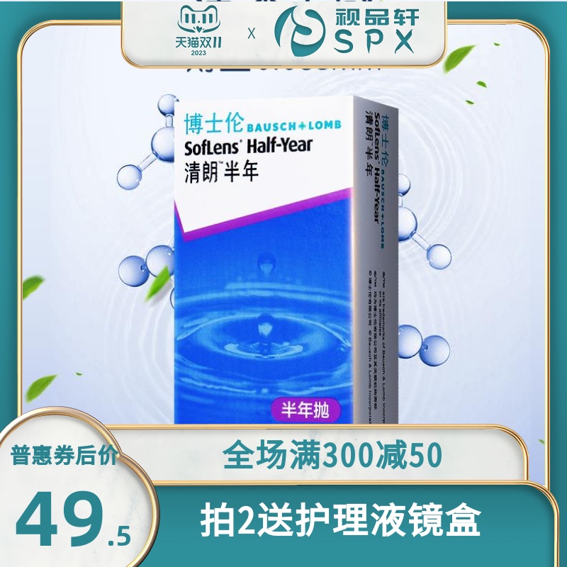 博士伦清朗半年抛盒2片隐形近视眼镜透明片官方正品送护理液镜盒