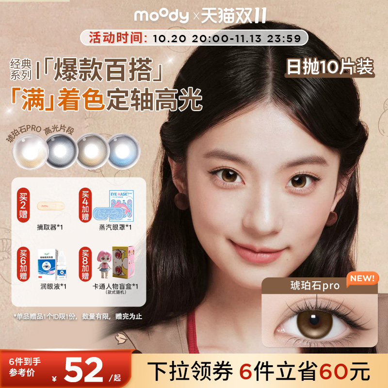 moody美瞳日抛奇奇蒂蒂满着色定轴焦糖松果琥珀石隐形眼镜大直径