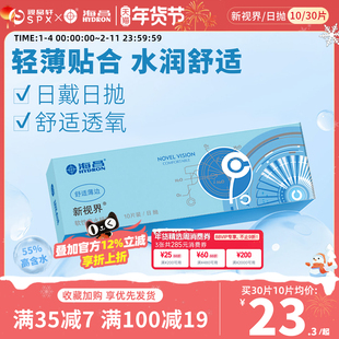 海昌新视界日抛30片隐形眼镜近视透明白片舒适水润官方旗舰店正品