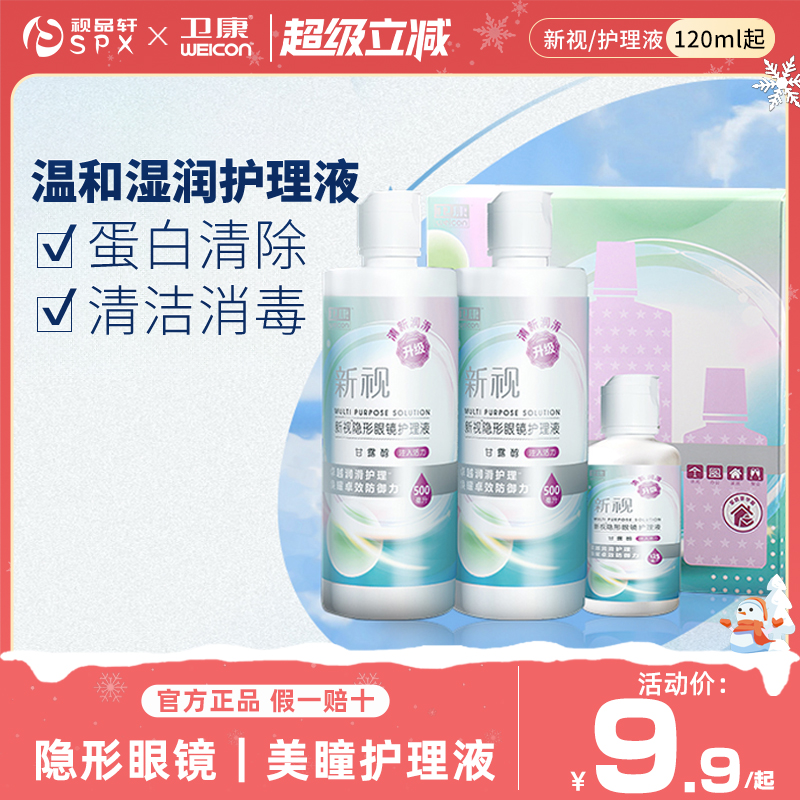 卫康隐形眼镜护理液新视眼镜近视355ml*2瓶美瞳清洗液套装清洁液
