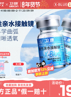 卫康x-blue年抛隐形眼镜1片装水润高光度水凝胶官方近视新手易戴