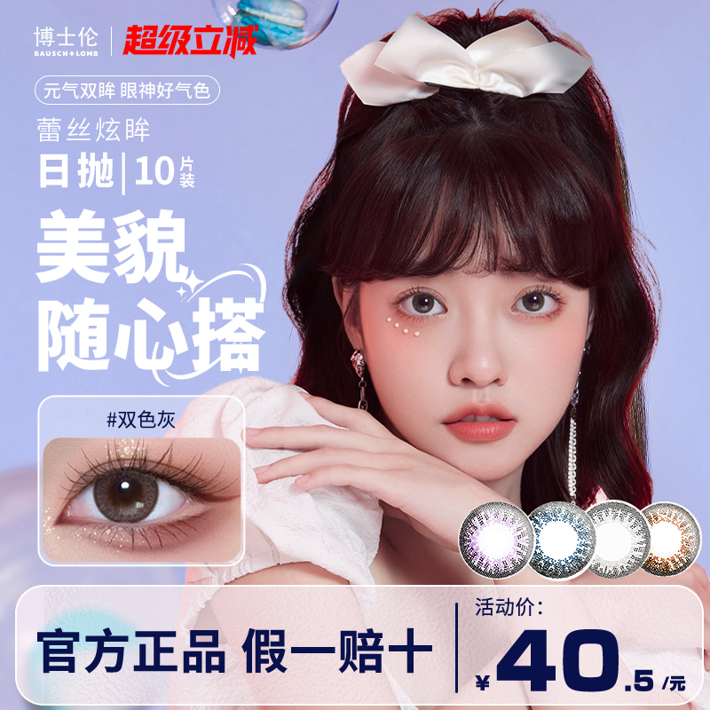 博士伦日抛蕾丝炫眸10片装美彩瞳隐形近视眼镜官方正品