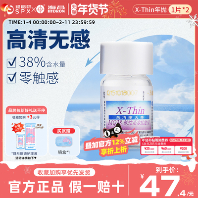 海昌X-Thin清晰无感水润年抛2片隐形近视眼镜透明片官方旗舰正品