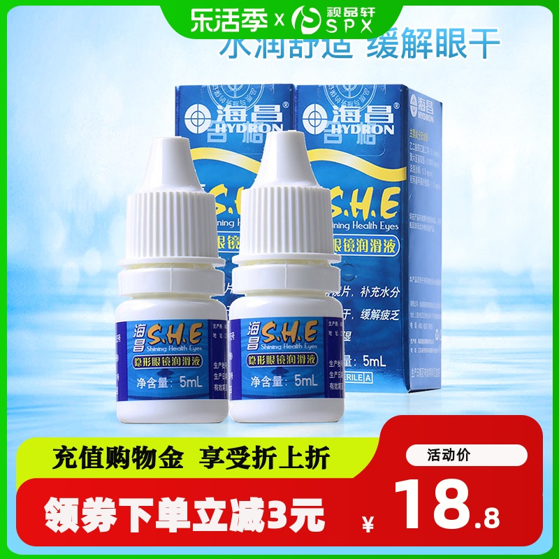 海昌SHE润眼液5ml*2隐形近视眼镜美瞳缓解眼部干涉保湿