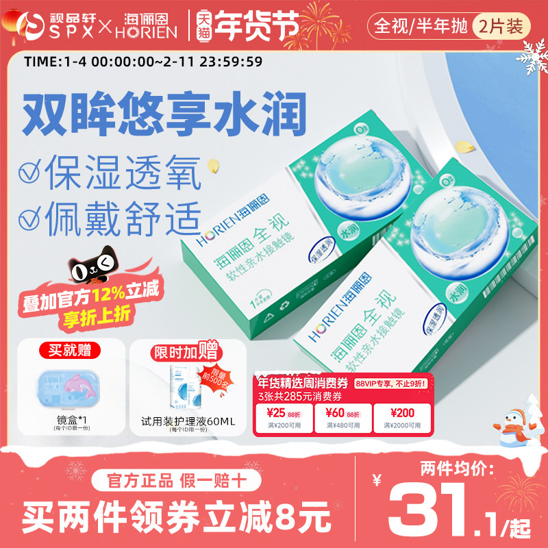 海俪恩全视隐形眼镜半年抛2片近视透明隐性眼镜官方旗舰店正品