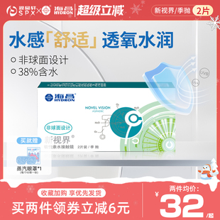 海昌新视界季 抛2片隐形眼镜近视透明白片舒适透氧官方旗舰店正品