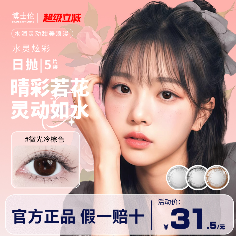 博士伦美瞳日抛5片装大小直径隐形近视眼镜混血水灵炫彩官方正品