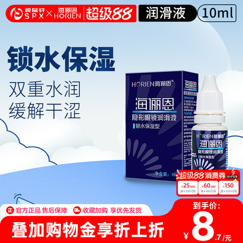 海俪恩润眼液10ml隐形眼镜润滑锁水保湿美瞳眼药水滴眼液官方正品