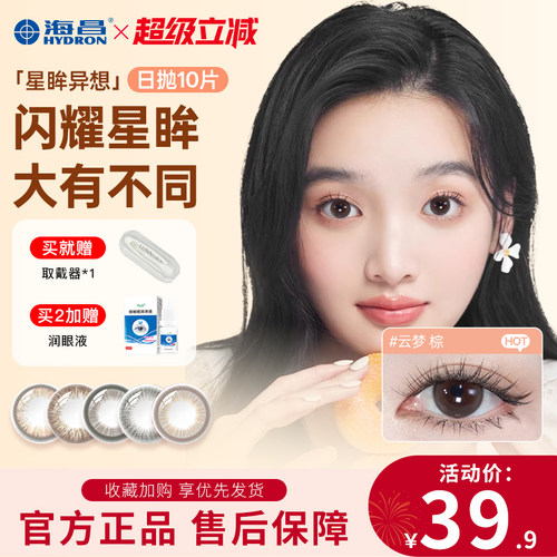海昌美瞳日抛10片星眸异想彩色隐形眼镜近视大小直径官方旗舰正品