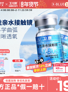 卫康x-blue年抛隐形眼镜1片装水润高光度水凝胶官方近视新手易戴