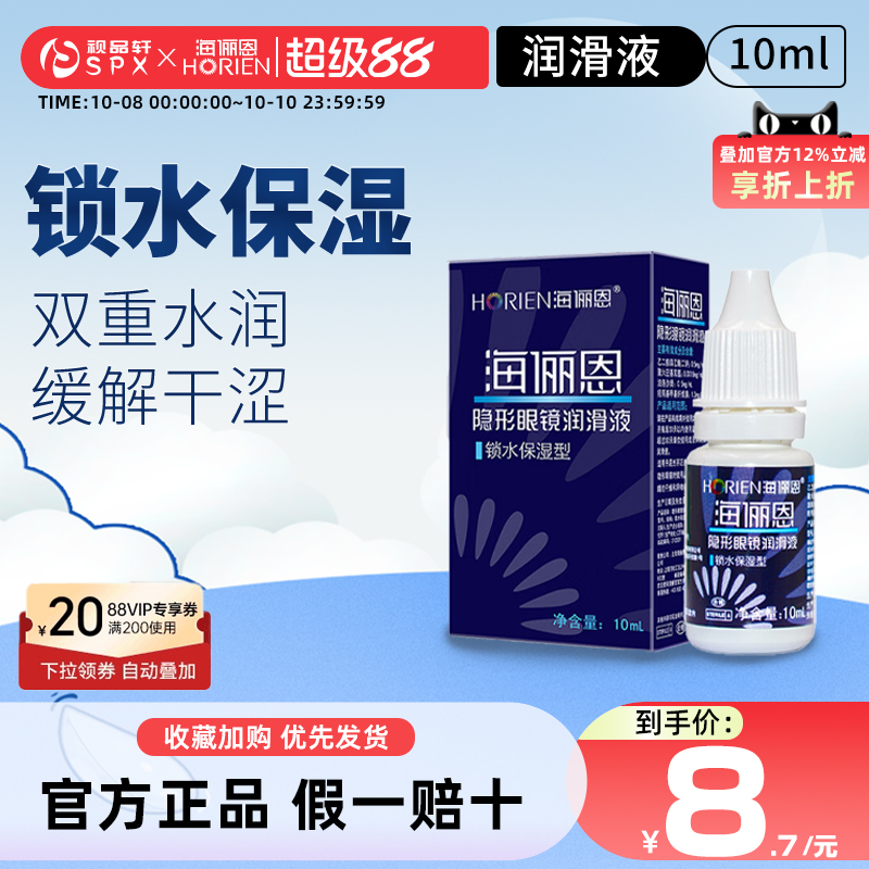 海俪恩润眼液10ml隐形眼镜润滑锁水保湿美瞳眼药水滴眼液官方正品