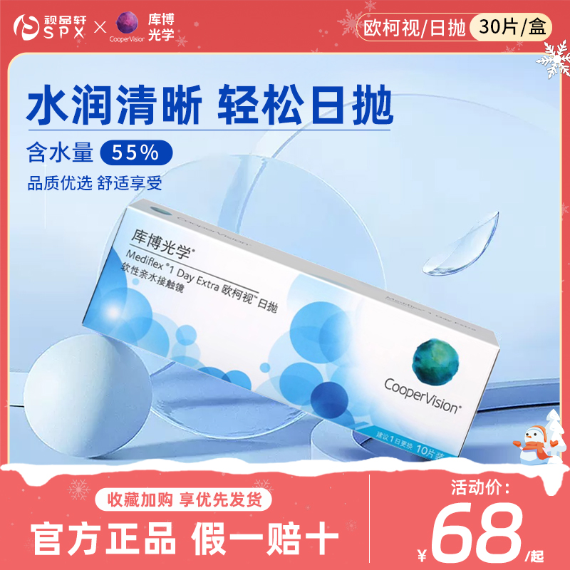 库博光学隐形近视眼镜日抛30片装欧柯视透明片原装进口官方正品