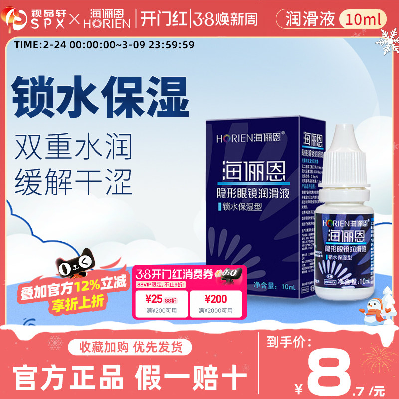 海俪恩润眼液10ml隐形眼镜润滑锁水保湿美瞳眼药水滴眼液官方正品