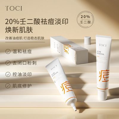 TOCI 20%壬二酸祛痘精华霜祛黑头闭口粉刺控油收缩毛孔脸部面霜膏