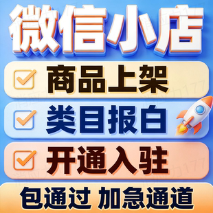 微信小店商品代上架 宝贝代发布 专业代发布上架服务 当天完成