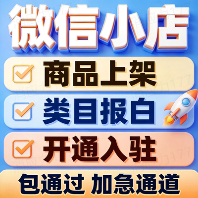 微信小店商品代上架 宝贝代发布 专业代发布上架服务 当天完成