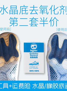 HYPER 球鞋去氧化剂水晶底BOOST椰子AJ11喷泡空军贝壳头去黄神器