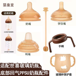 适配世喜玻璃杯奶瓶奶嘴鸭嘴吸管嘴PPSU240ml奶瓶手柄盖子配件