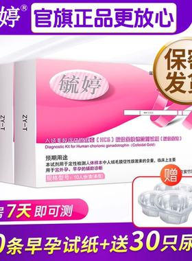 毓婷验孕棒早早孕精准测怀孕检测试纸官方旗舰店七天高精度hcg女