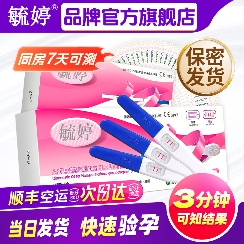 毓婷验孕棒早早孕精准次日达排卵检测试纸怀孕高精度备孕测孕棒条图片