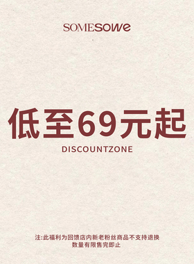 SOMESOWE 年中福利低至69元