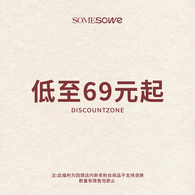 SOMESOWE 年中福利低至69元