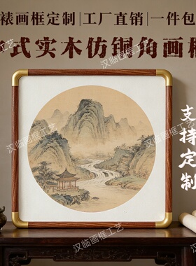 中式圆角画框铜角实木字画挂墙