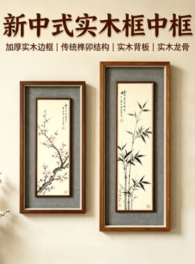 新中式实木画框挂墙裱字画展示