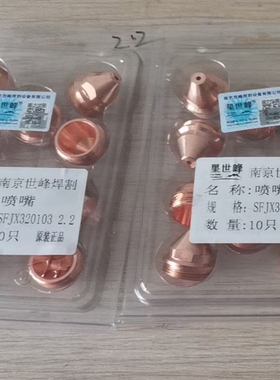 星世峰SF320102电极SFJX320103喷嘴/星世峰320华远200等离子割枪