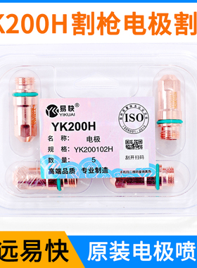 华远易快200H电极YK200102H喷嘴YK200103H割嘴数控割枪配件原装