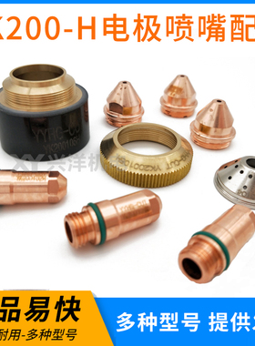 华远易快200H电极YK200102H喷嘴保护帽YK200104H割嘴精细割枪配件