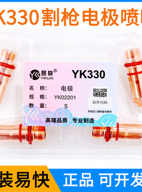华远易快YK330精细割枪电极YK02201喷嘴YK02413等离子切割机配件