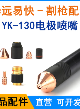 正品易快YK130电极喷嘴保护帽华远LGK-100/120A等离子切割机配件
