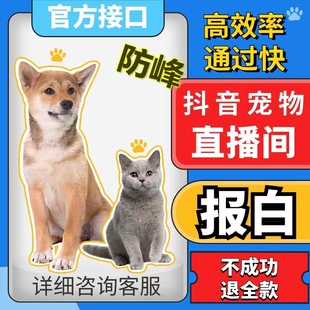 抖音直播间报白宠物活体狗狗猫咪报白类目店铺资质恢复精选联盟