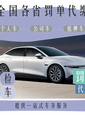 全国车辆罚款代缴交通罚单超速闯红灯压线机动车年检状态免检审车