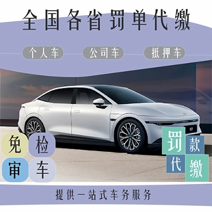 全国车辆罚款代缴交通罚单超速闯红灯压线机动车年检状态免检审车