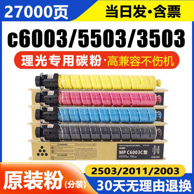 理光MPC6003碳粉C300硒鼓/粉盒
