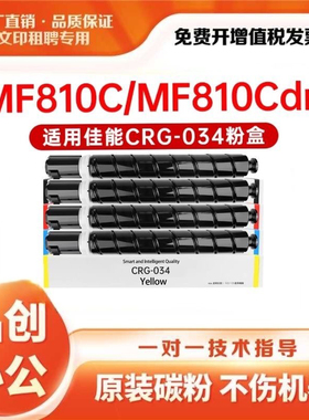 适用佳能CRG-034粉盒MF810Cdn 820CDN碳粉810C C1225IF墨粉G034