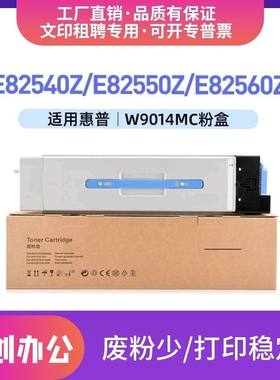 适用惠普W9014MC粉盒W9037MC硒鼓 E82540z E82550z E82560z碳粉盒