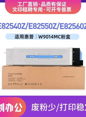 适用惠普W9014MC粉盒W9037MC硒鼓 E82540z E82550z E82560z碳粉盒