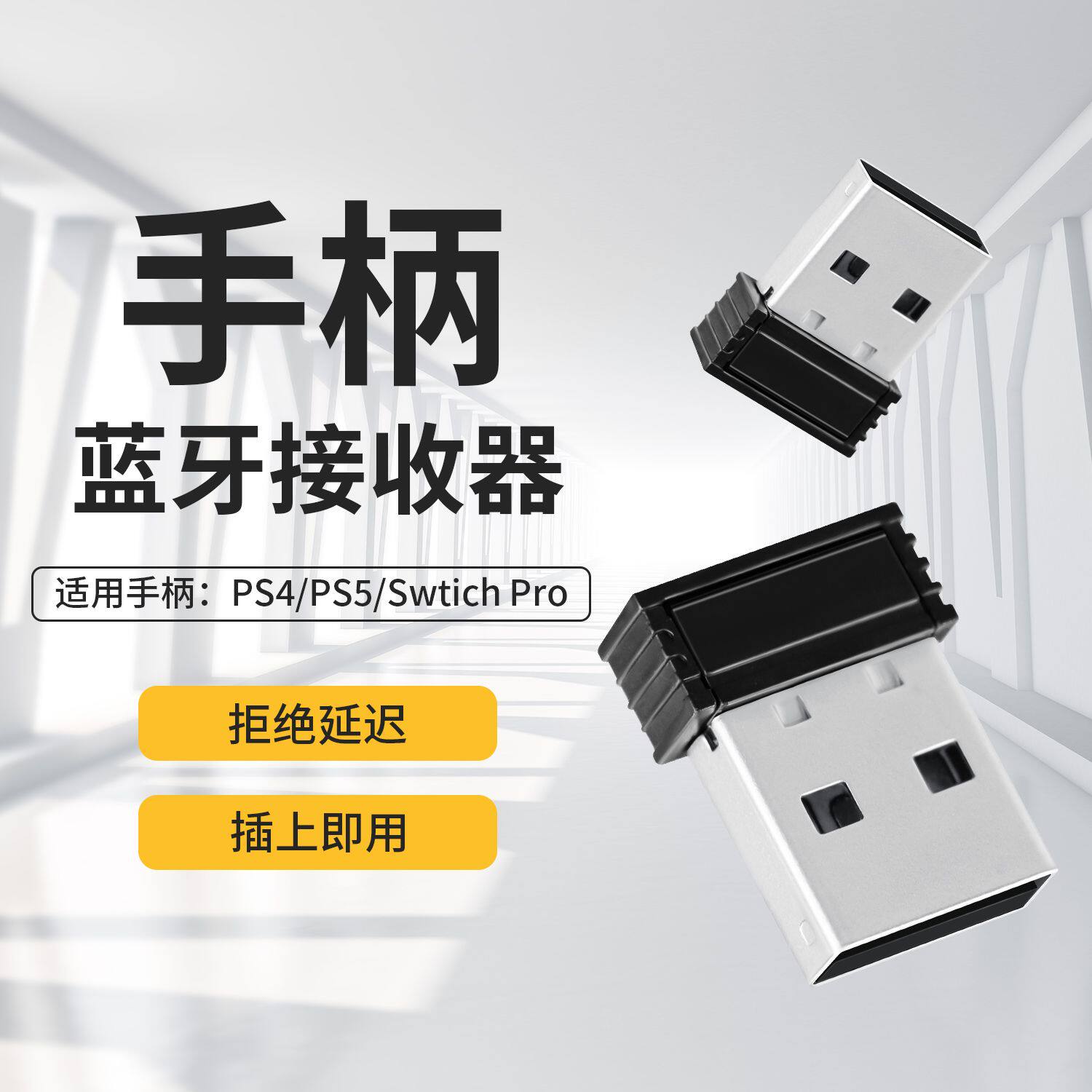 手柄蓝牙适配器PS4接收器PS5转换Switch手柄转Switch2电脑转接器