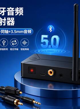 同轴蓝牙音频发射器电视电脑