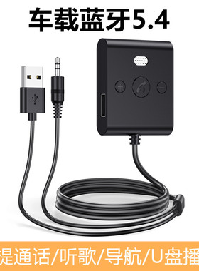 车载aux蓝牙接收器5.4汽车音频无线免提听歌U盘音响箱蓝牙适配器