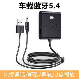 车载aux蓝牙接收器5.4汽车音频无线免提听歌U盘音响箱蓝牙适配器