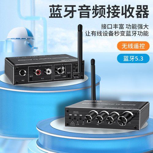 迈德皓蓝牙5.3音频接收器