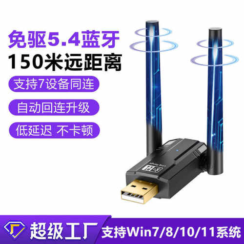 电脑USB蓝牙适配器5.4版本